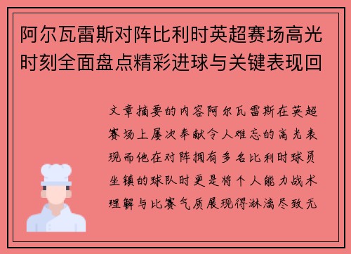 阿尔瓦雷斯对阵比利时英超赛场高光时刻全面盘点精彩进球与关键表现回顾
