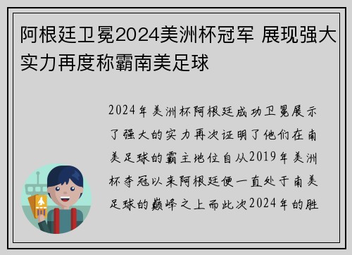 阿根廷卫冕2024美洲杯冠军 展现强大实力再度称霸南美足球