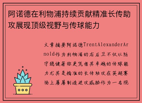 阿诺德在利物浦持续贡献精准长传助攻展现顶级视野与传球能力