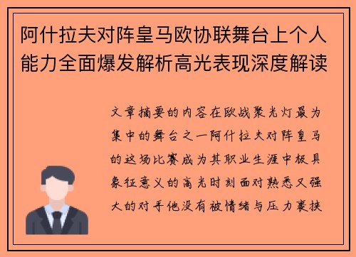 阿什拉夫对阵皇马欧协联舞台上个人能力全面爆发解析高光表现深度解读