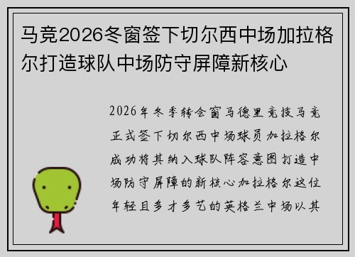 马竞2026冬窗签下切尔西中场加拉格尔打造球队中场防守屏障新核心