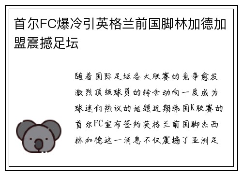 首尔FC爆冷引英格兰前国脚林加德加盟震撼足坛