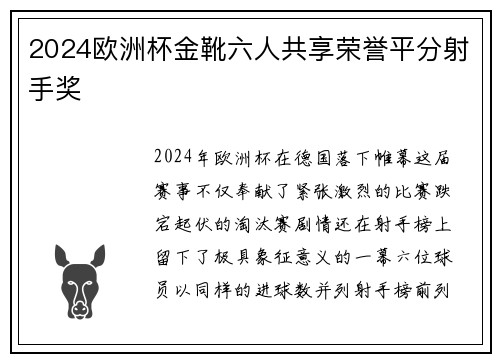 2024欧洲杯金靴六人共享荣誉平分射手奖