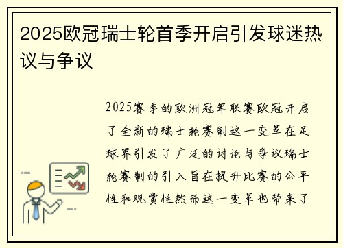 2025欧冠瑞士轮首季开启引发球迷热议与争议