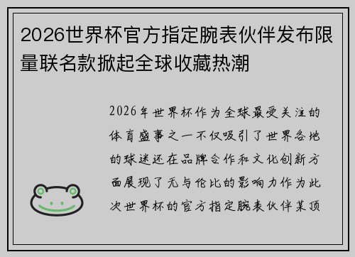 2026世界杯官方指定腕表伙伴发布限量联名款掀起全球收藏热潮