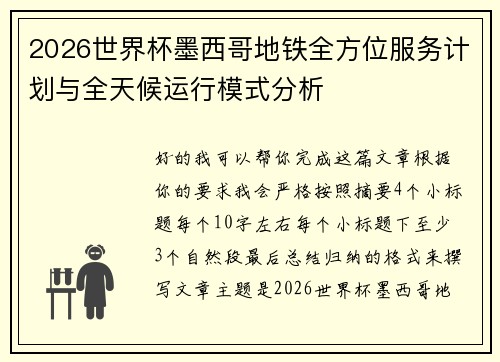 2026世界杯墨西哥地铁全方位服务计划与全天候运行模式分析