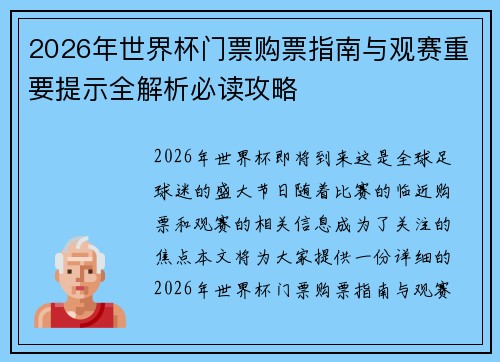 2026年世界杯门票购票指南与观赛重要提示全解析必读攻略