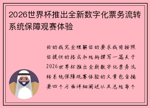 2026世界杯推出全新数字化票务流转系统保障观赛体验