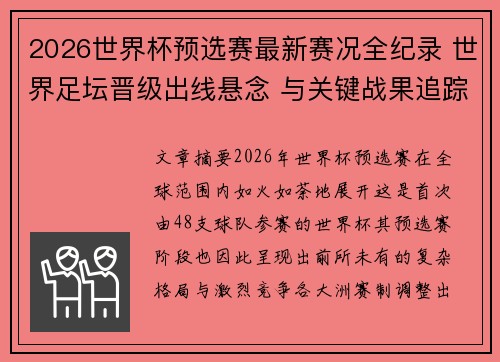 2026世界杯预选赛最新赛况全纪录 世界足坛晋级出线悬念 与关键战果追踪