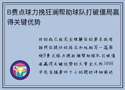 B费点球力挽狂澜帮助球队打破僵局赢得关键优势