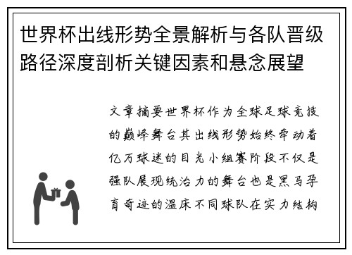 世界杯出线形势全景解析与各队晋级路径深度剖析关键因素和悬念展望