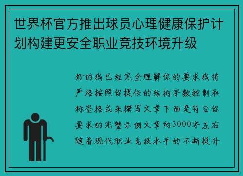 世界杯官方推出球员心理健康保护计划构建更安全职业竞技环境升级