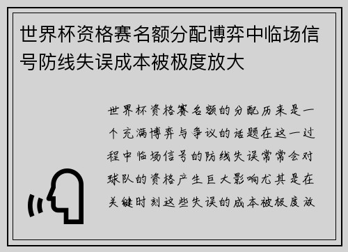 世界杯资格赛名额分配博弈中临场信号防线失误成本被极度放大