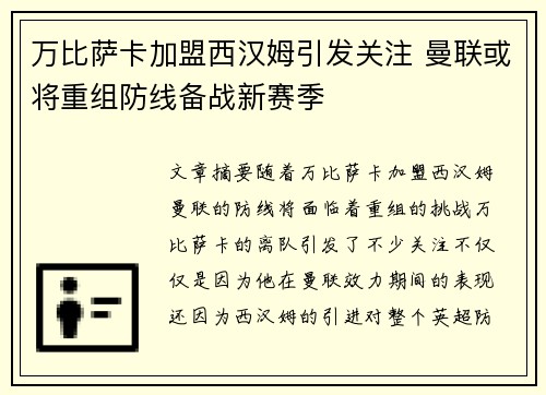 万比萨卡加盟西汉姆引发关注 曼联或将重组防线备战新赛季