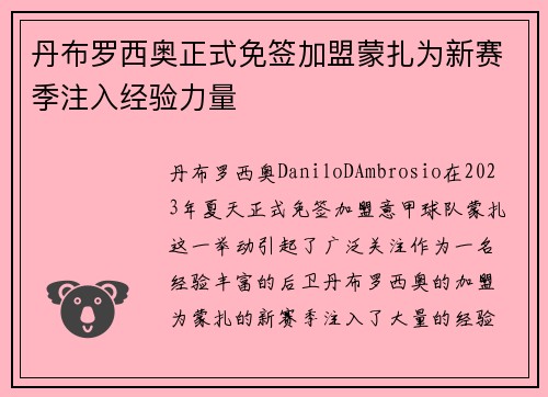 丹布罗西奥正式免签加盟蒙扎为新赛季注入经验力量
