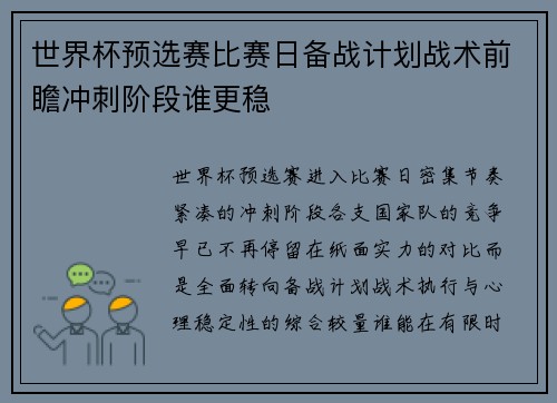世界杯预选赛比赛日备战计划战术前瞻冲刺阶段谁更稳