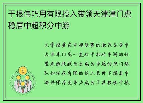 于根伟巧用有限投入带领天津津门虎稳居中超积分中游