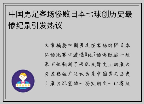 中国男足客场惨败日本七球创历史最惨纪录引发热议