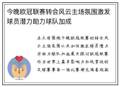 今晚欧冠联赛转会风云主场氛围激发球员潜力助力球队加成