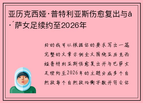 亚历克西娅·普特利亚斯伤愈复出与巴萨女足续约至2026年