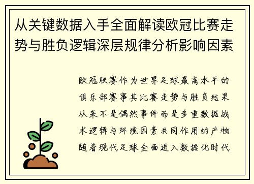 从关键数据入手全面解读欧冠比赛走势与胜负逻辑深层规律分析影响因素