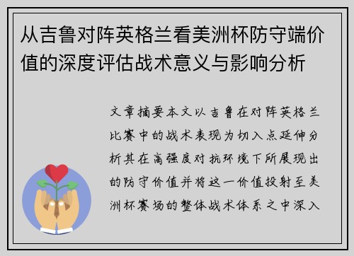 从吉鲁对阵英格兰看美洲杯防守端价值的深度评估战术意义与影响分析