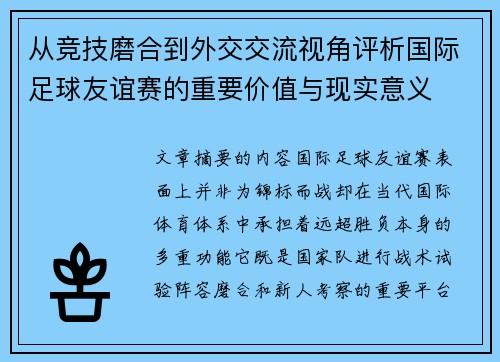 从竞技磨合到外交交流视角评析国际足球友谊赛的重要价值与现实意义