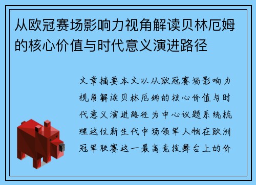 从欧冠赛场影响力视角解读贝林厄姆的核心价值与时代意义演进路径