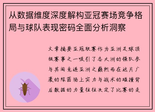从数据维度深度解构亚冠赛场竞争格局与球队表现密码全面分析洞察