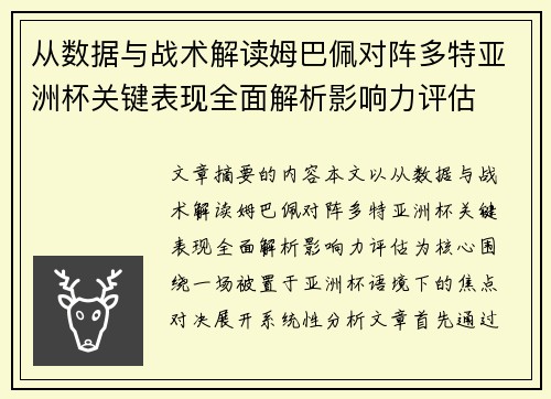 从数据与战术解读姆巴佩对阵多特亚洲杯关键表现全面解析影响力评估