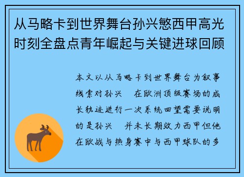 从马略卡到世界舞台孙兴慜西甲高光时刻全盘点青年崛起与关键进球回顾