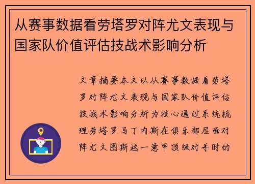 从赛事数据看劳塔罗对阵尤文表现与国家队价值评估技战术影响分析