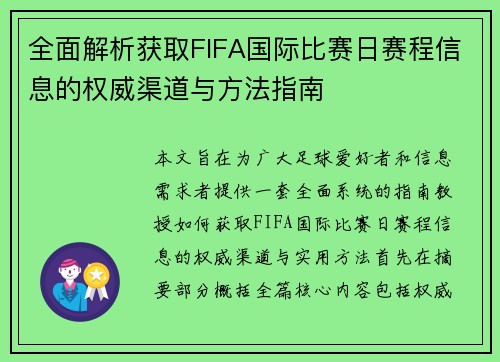 全面解析获取FIFA国际比赛日赛程信息的权威渠道与方法指南