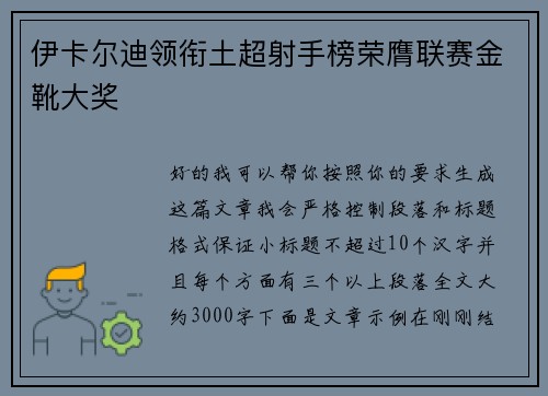 伊卡尔迪领衔土超射手榜荣膺联赛金靴大奖