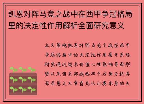 凯恩对阵马竞之战中在西甲争冠格局里的决定性作用解析全面研究意义