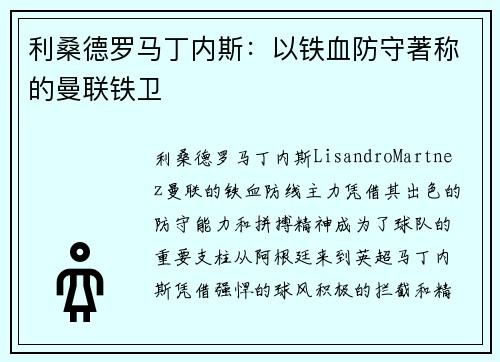 利桑德罗马丁内斯：以铁血防守著称的曼联铁卫