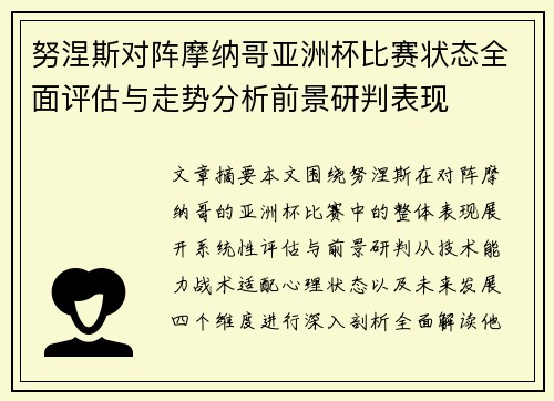 努涅斯对阵摩纳哥亚洲杯比赛状态全面评估与走势分析前景研判表现