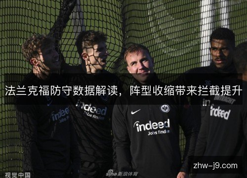 法兰克福防守数据解读,阵型收缩带来拦截提升 法兰克福防守数据解读,阵型收缩带来拦截提升