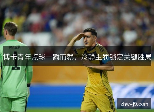 博卡青年点球一蹴而就，冷静主罚锁定关键胜局