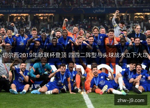 切尔西2019年欧联杯登顶 四四二阵型与头球战术立下大功